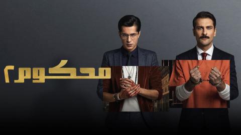 مسلسل محكوم 2 الحلقة 10 العاشرة مدبلجة HD