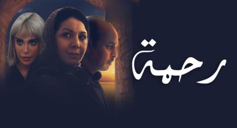مسلسل رحمة الحلقة 2 الثانية HD