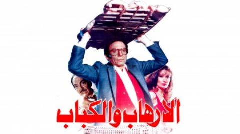 فيلم الارهاب والكباب 1992 HD
