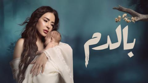 مسلسل بالدم الحلقة 30 والاخيرة HD