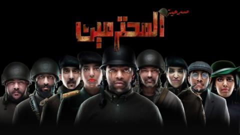 مشاهدة مسرحية المحترمين 2023 HD