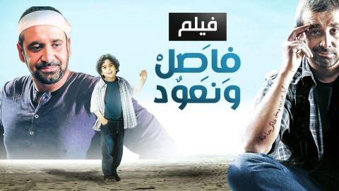 فيلم فاصل ونعود 2011 HD