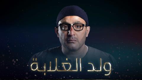 مسلسل ولد الغلابة الحلقة 30 الثلاثون والاخيرة